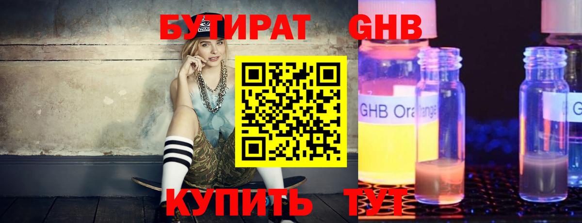 БУТИРАТ GHB Элиста